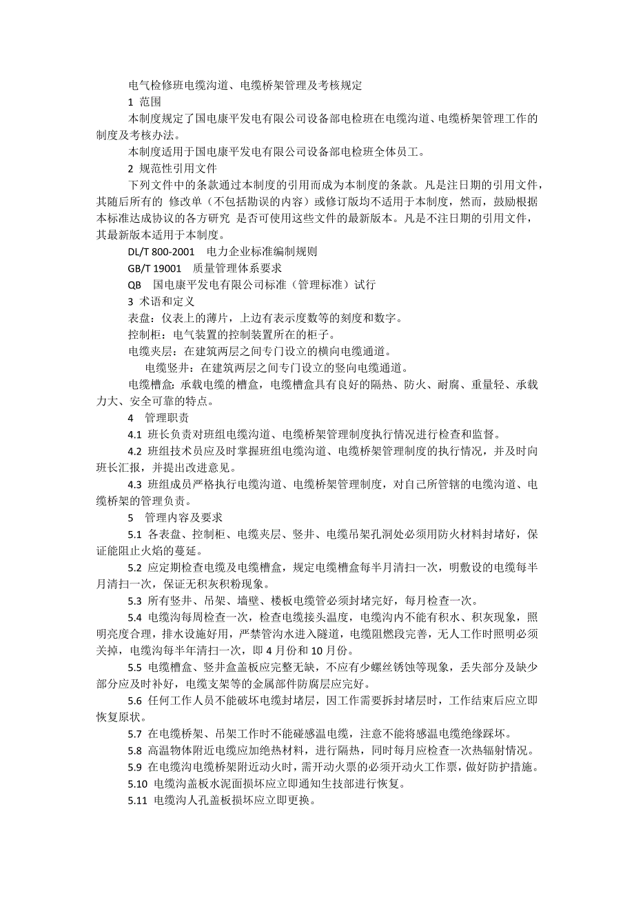 电气检修班电缆沟道、电缆桥架管理及考核规定_第1页