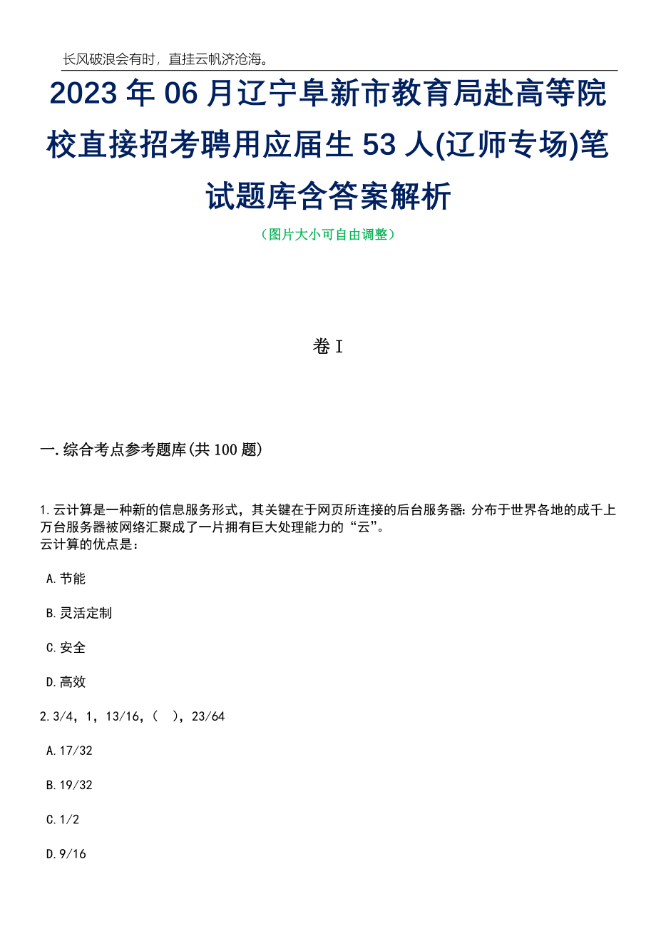 2023年06月辽宁阜新市教育局赴高等院校直接招考聘用应届生53人(辽师专场)笔试题库含答案详解_第1页