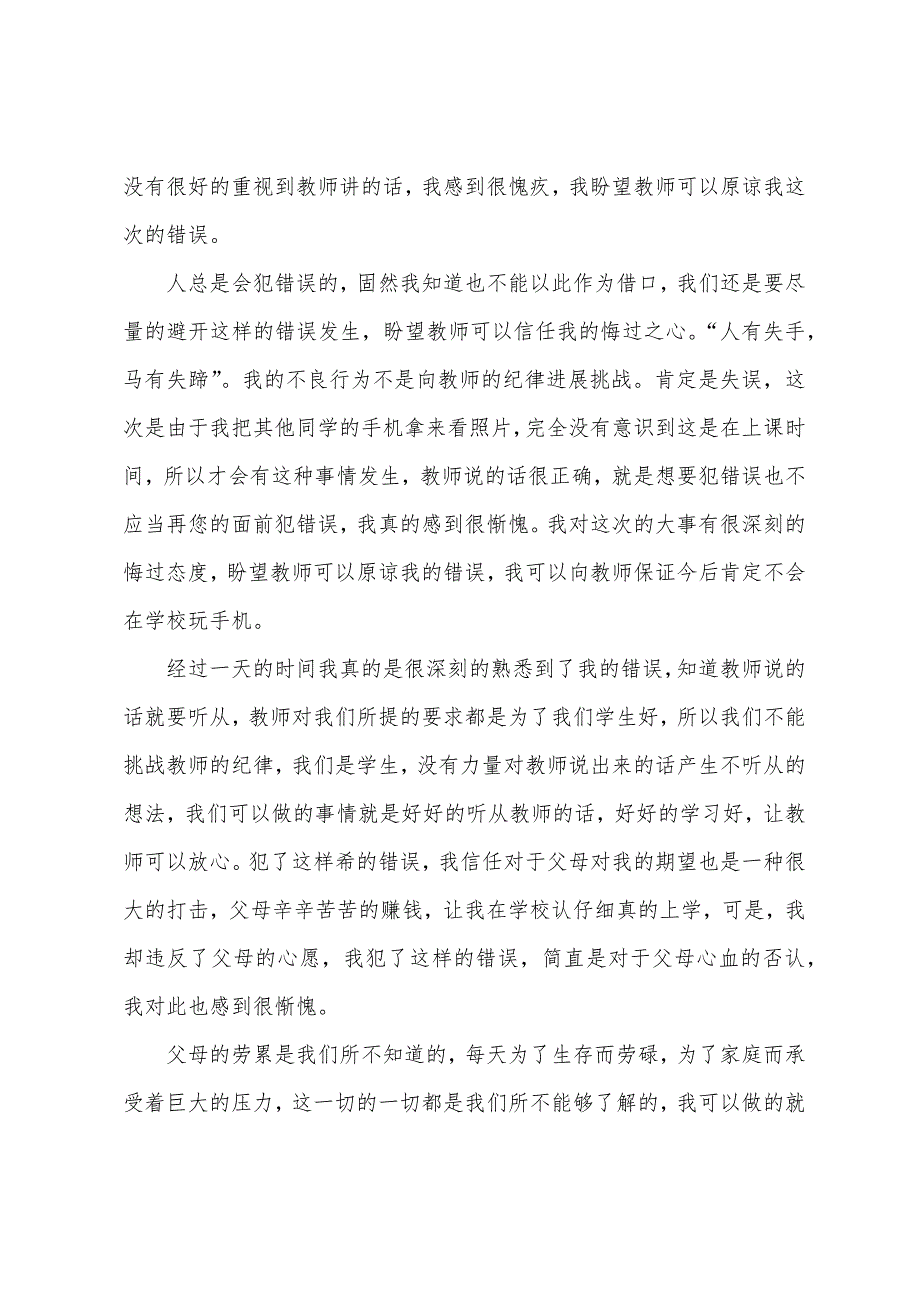 2022年学校玩手机检讨书范文.docx_第3页