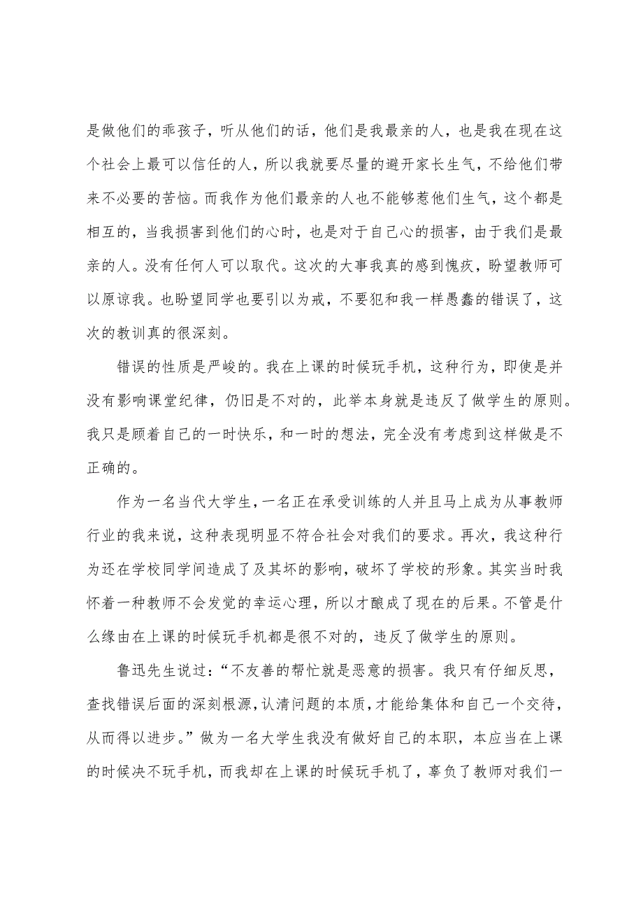 2022年学校玩手机检讨书范文.docx_第4页