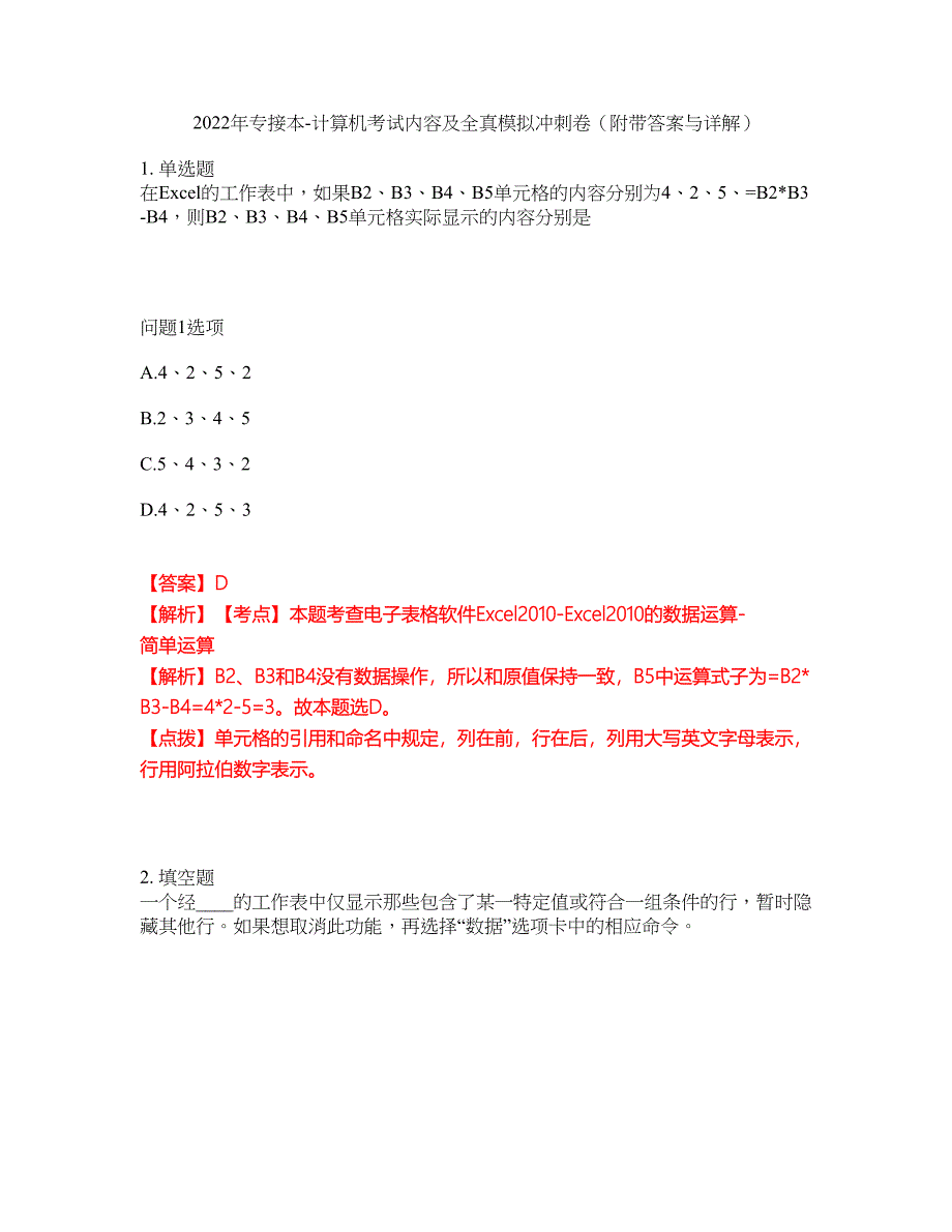 2022年专接本-计算机考试内容及全真模拟冲刺卷（附带答案与详解）第13期_第1页