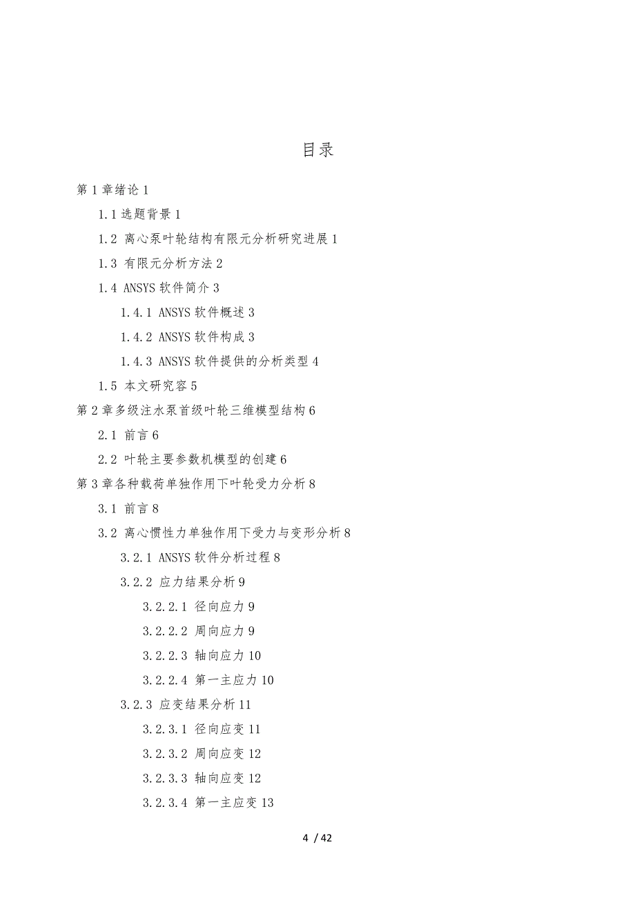 多级注水泵首级叶轮应力分析毕业论文_第4页