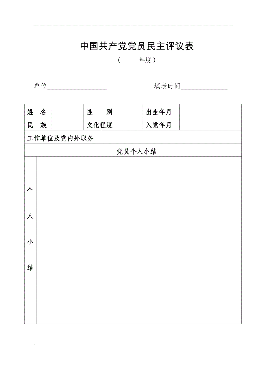 党员民主评议测评表(最新模板)_第4页