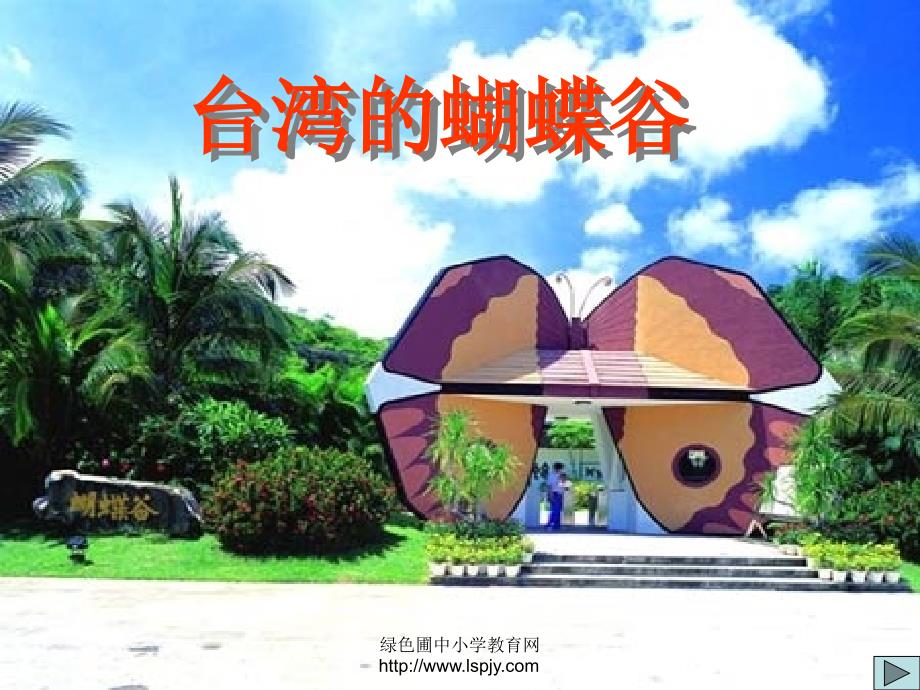 苏教版二年级下册语文《台湾的蝴蝶谷》课件PPT_第1页