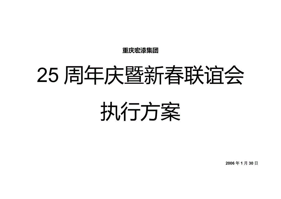 周年活动执行方案1_第1页