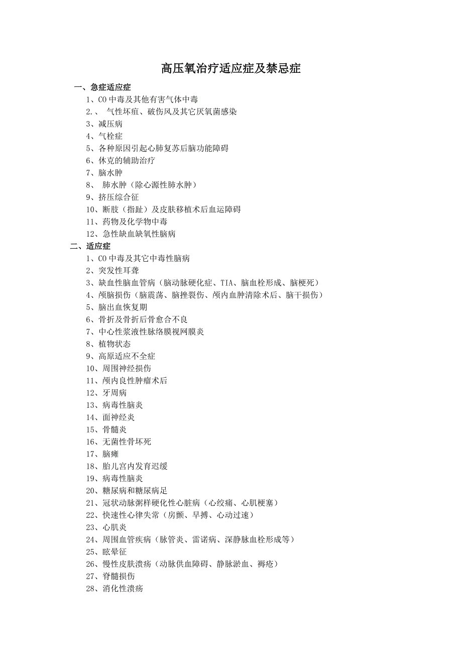 压氧治疗适应症及禁忌症_第1页