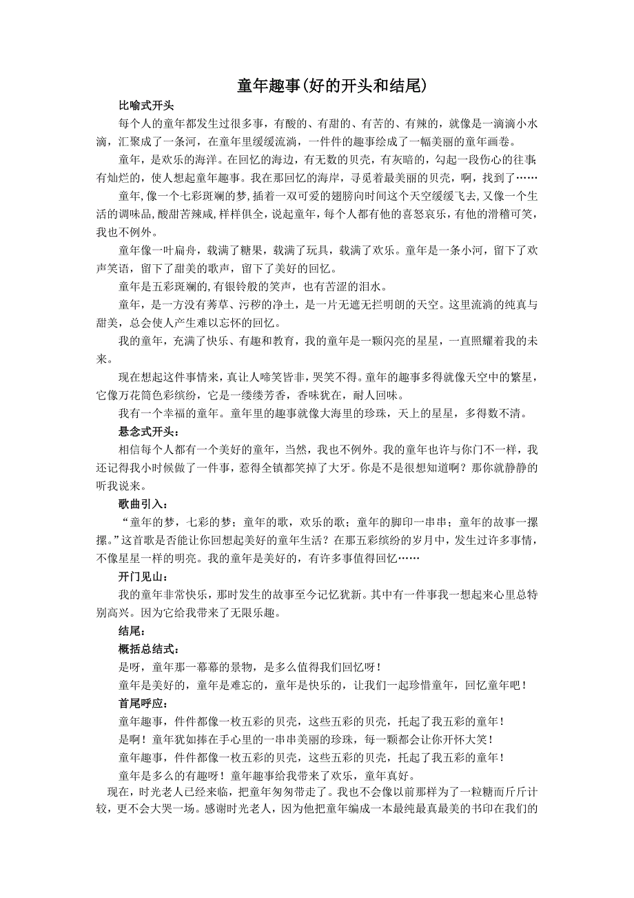 童年趣事(好的开头和结尾).doc_第1页