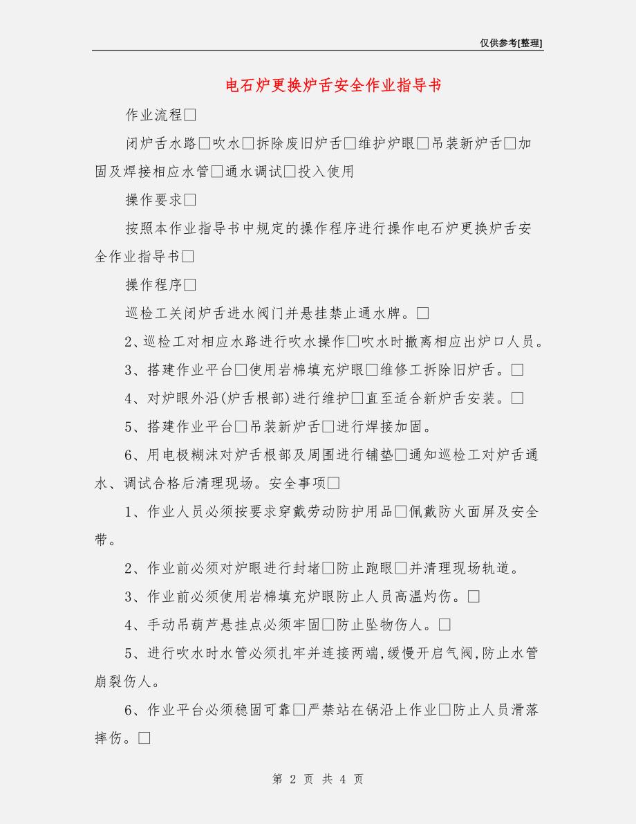 电石炉更换炉舌安全作业指导书.doc_第2页