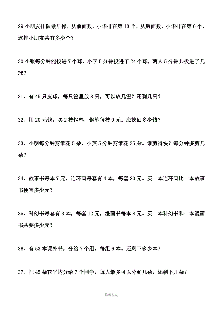 推荐-小学二年级下册应用题和奥数题汇总100题_第4页