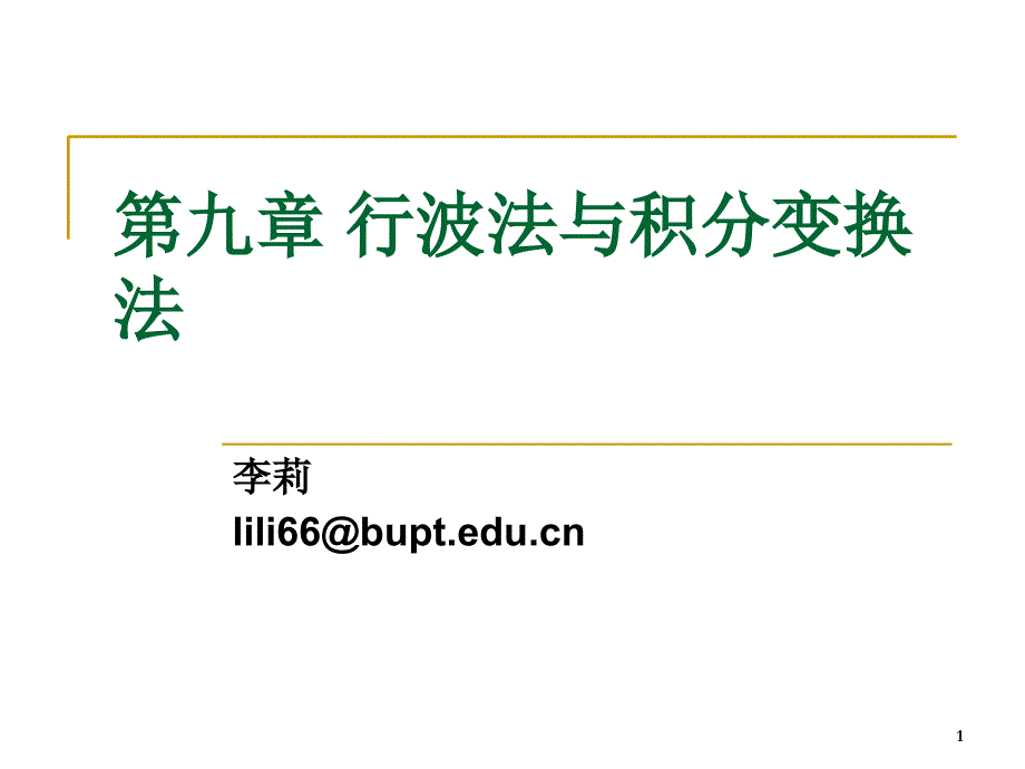 61一维波动方程的达朗贝尔公式_第1页