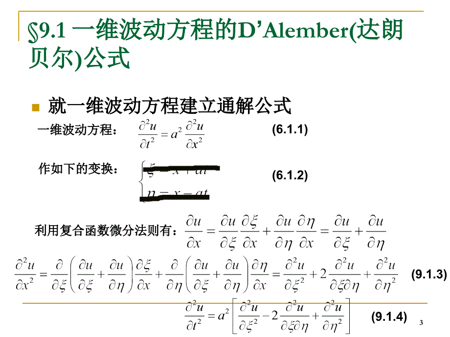 61一维波动方程的达朗贝尔公式_第3页