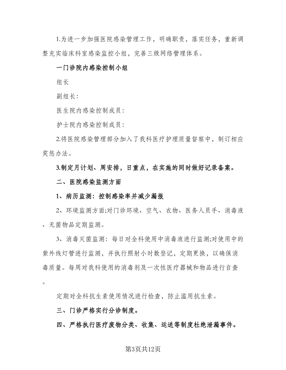 医院感染管理工作计划标准版（四篇）_第3页