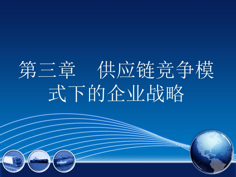 31第三章供应链竞争模式下的企业战略(第一节企业核心竞争力)_第1页