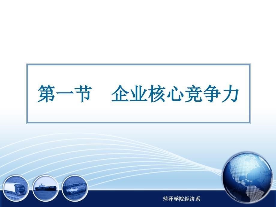 31第三章供应链竞争模式下的企业战略(第一节企业核心竞争力)_第5页