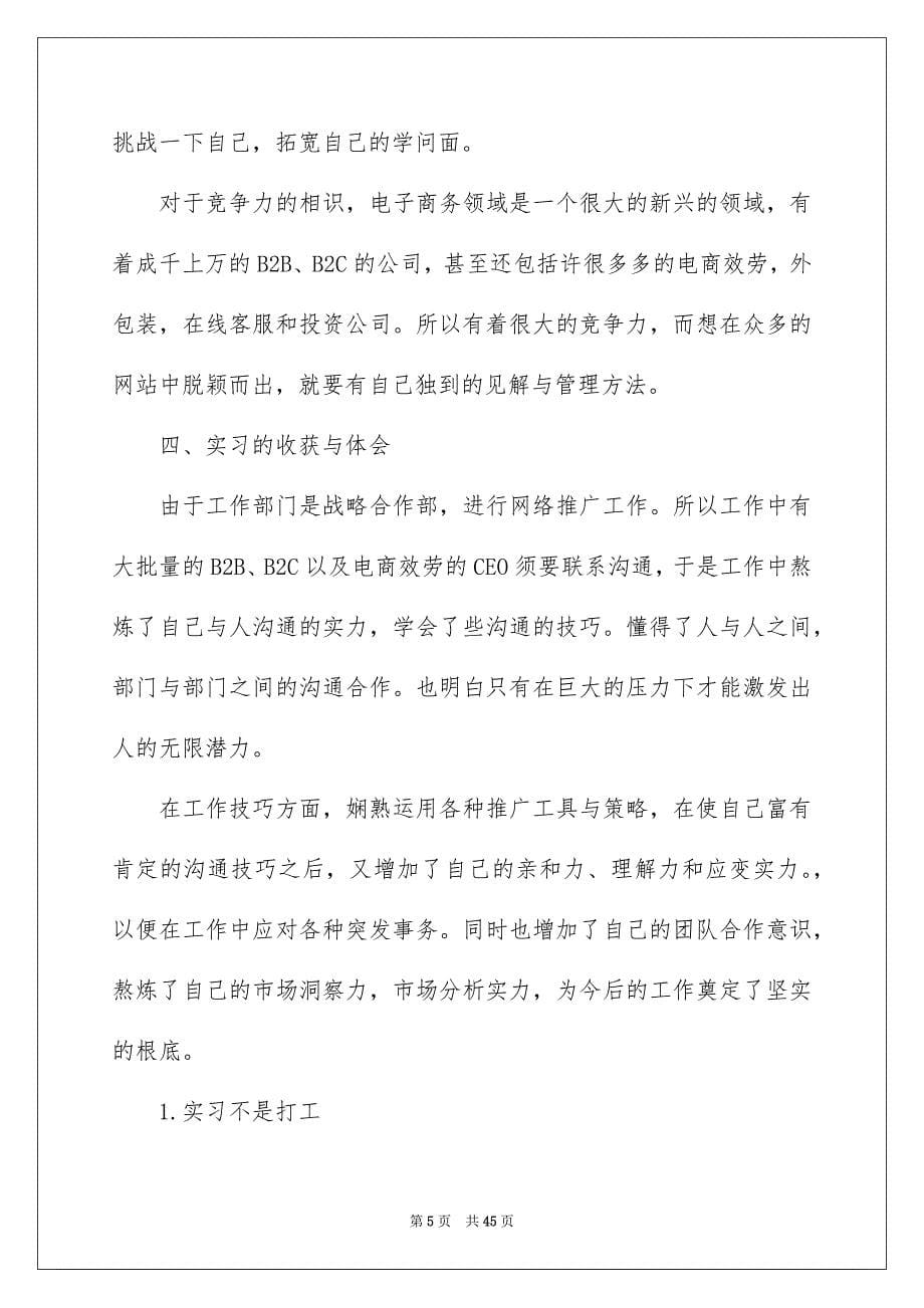 2023电子商务的实习报告范文.docx_第5页