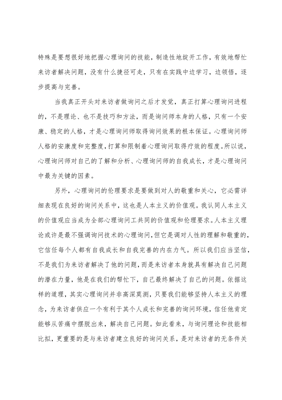 心理咨询师的个人实习报告.docx_第4页