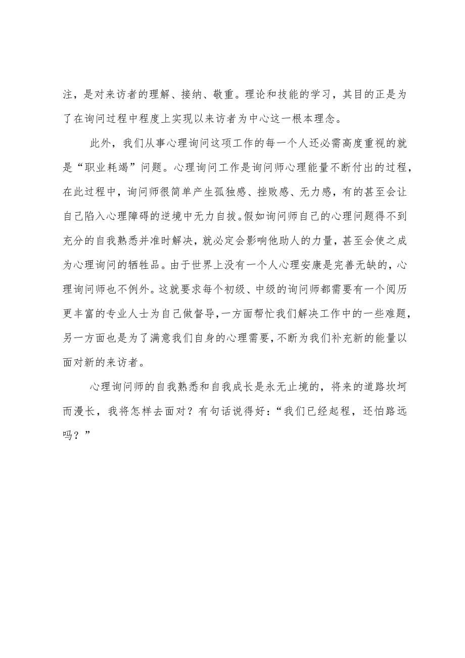 心理咨询师的个人实习报告.docx_第5页