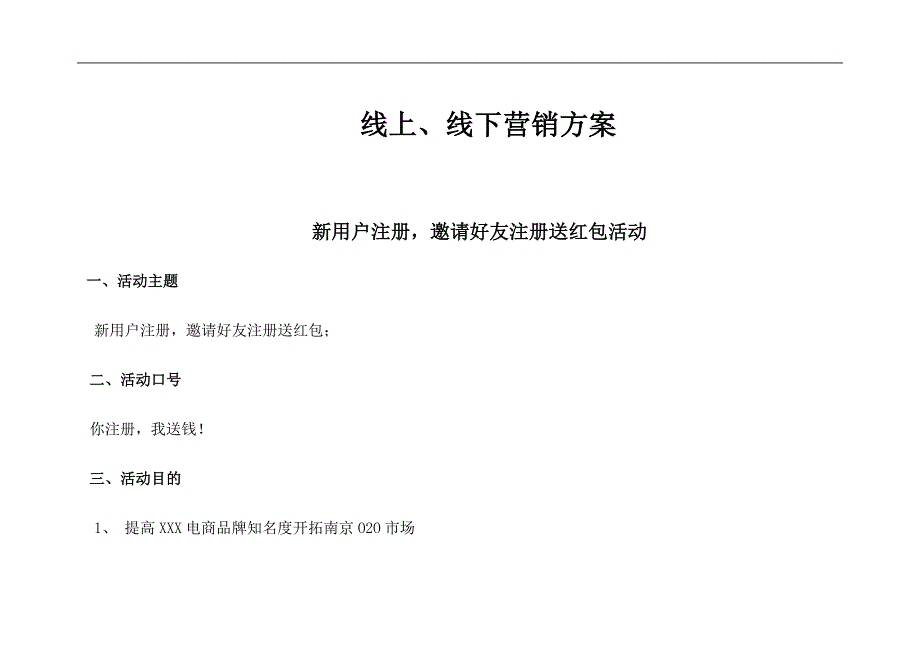 电商平台线上营销方案汇总.doc_第1页