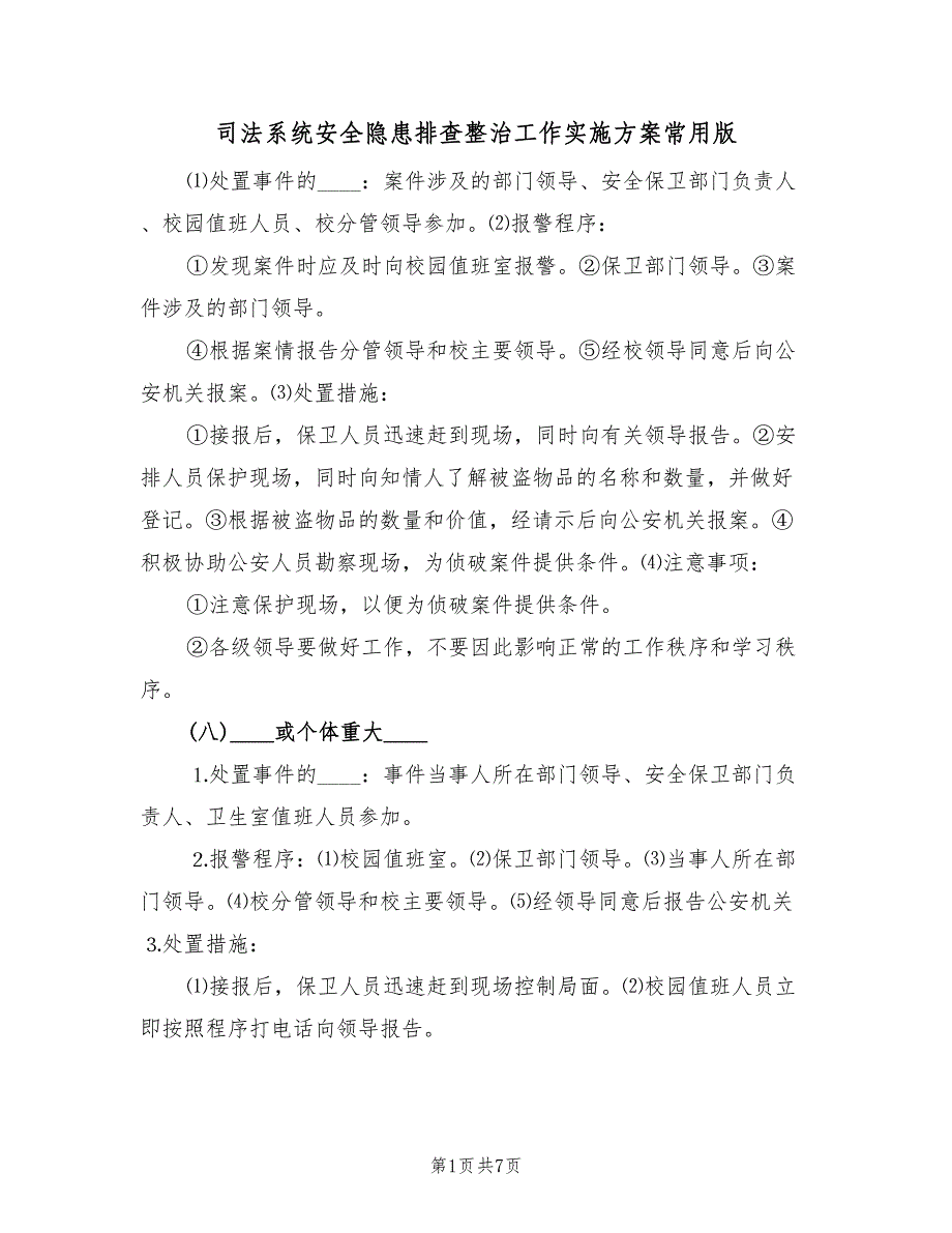 司法系统安全隐患排查整治工作实施方案常用版（二篇）_第1页