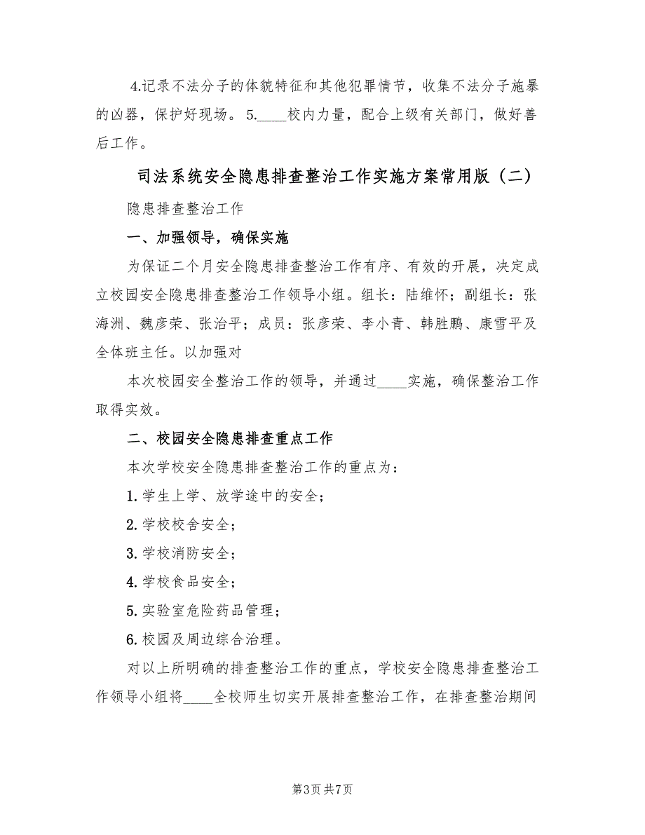 司法系统安全隐患排查整治工作实施方案常用版（二篇）_第3页