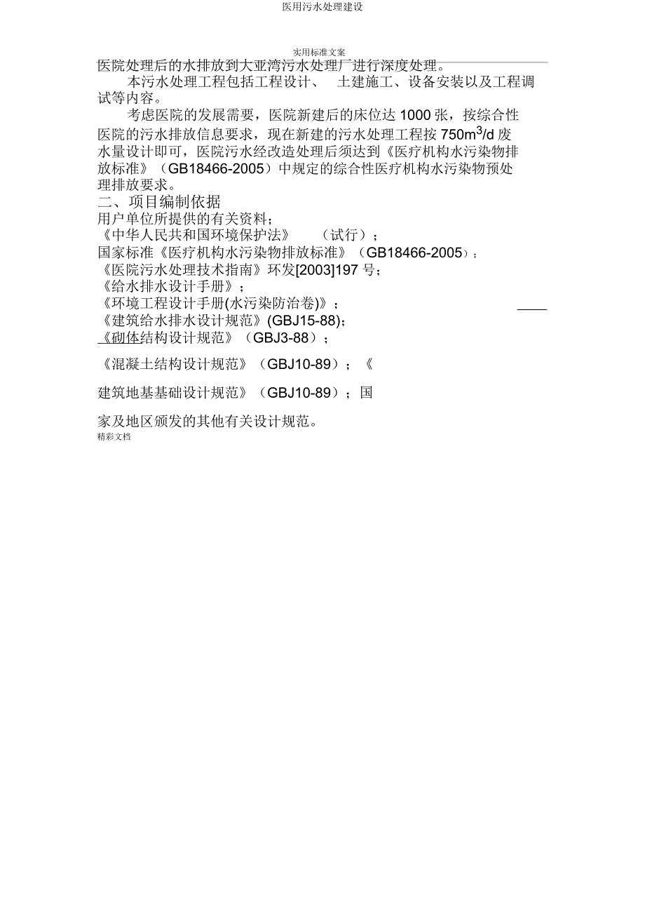 医用污水处理建设.doc_第4页