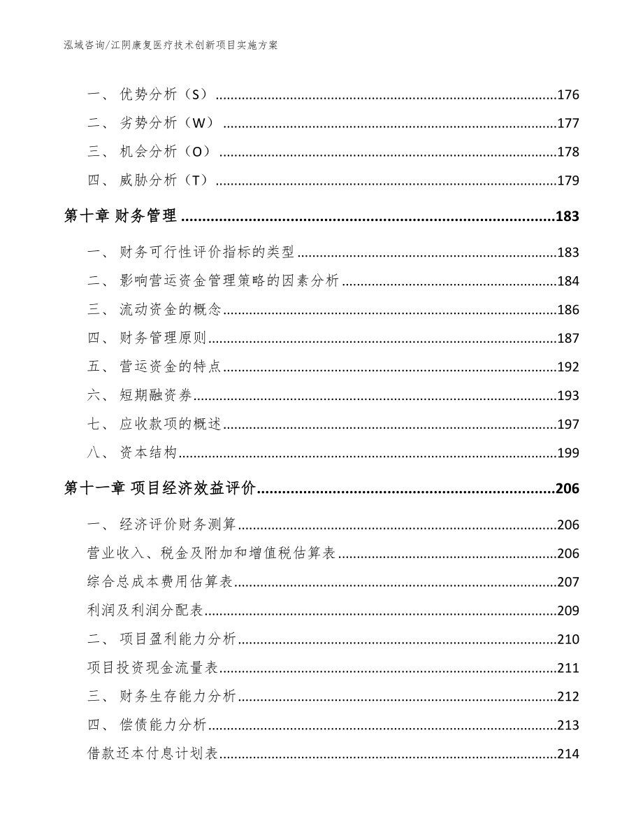 江阴康复医疗技术创新项目实施方案_模板范文_第4页