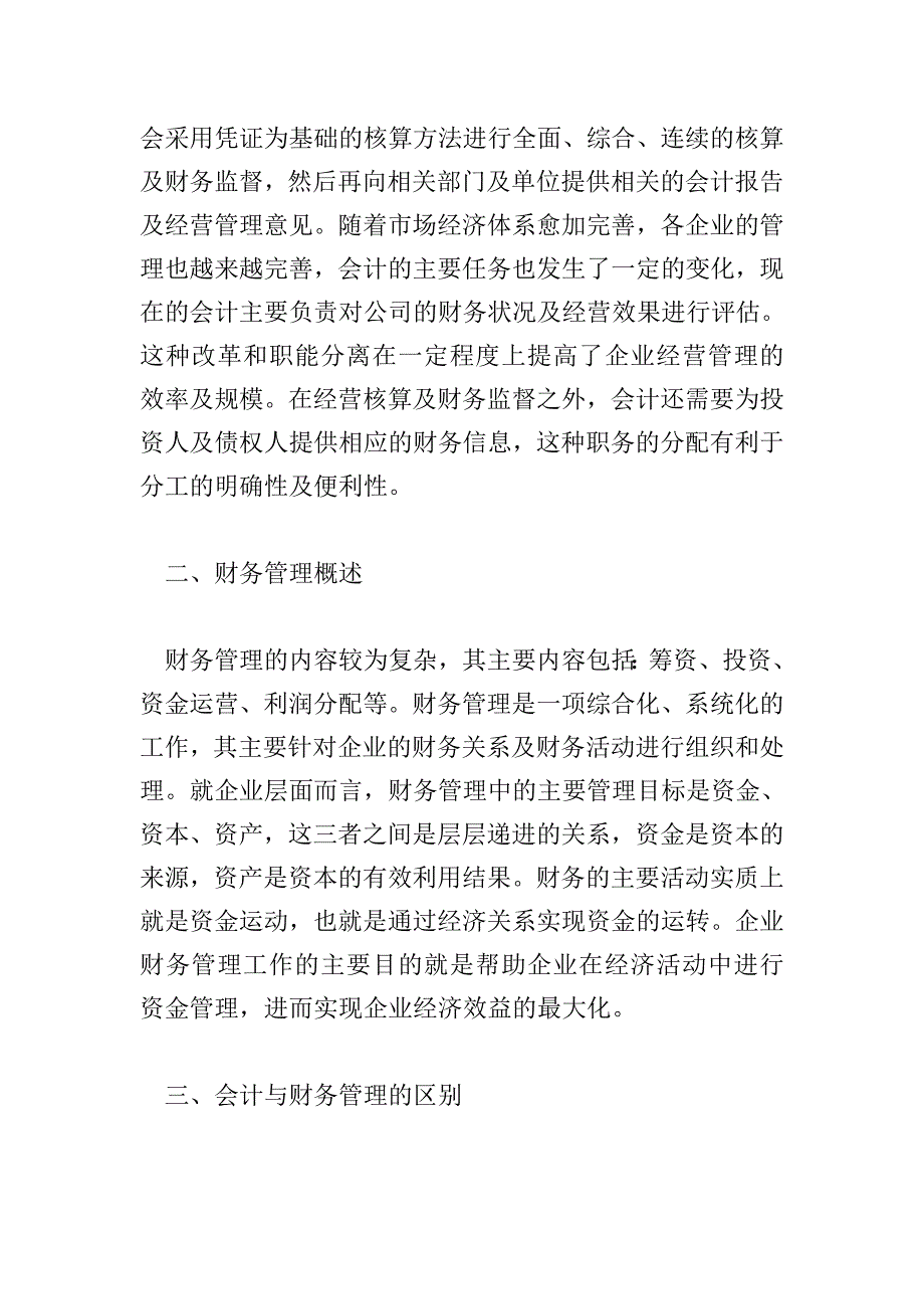 会计与财务管理的关系探讨.doc_第2页