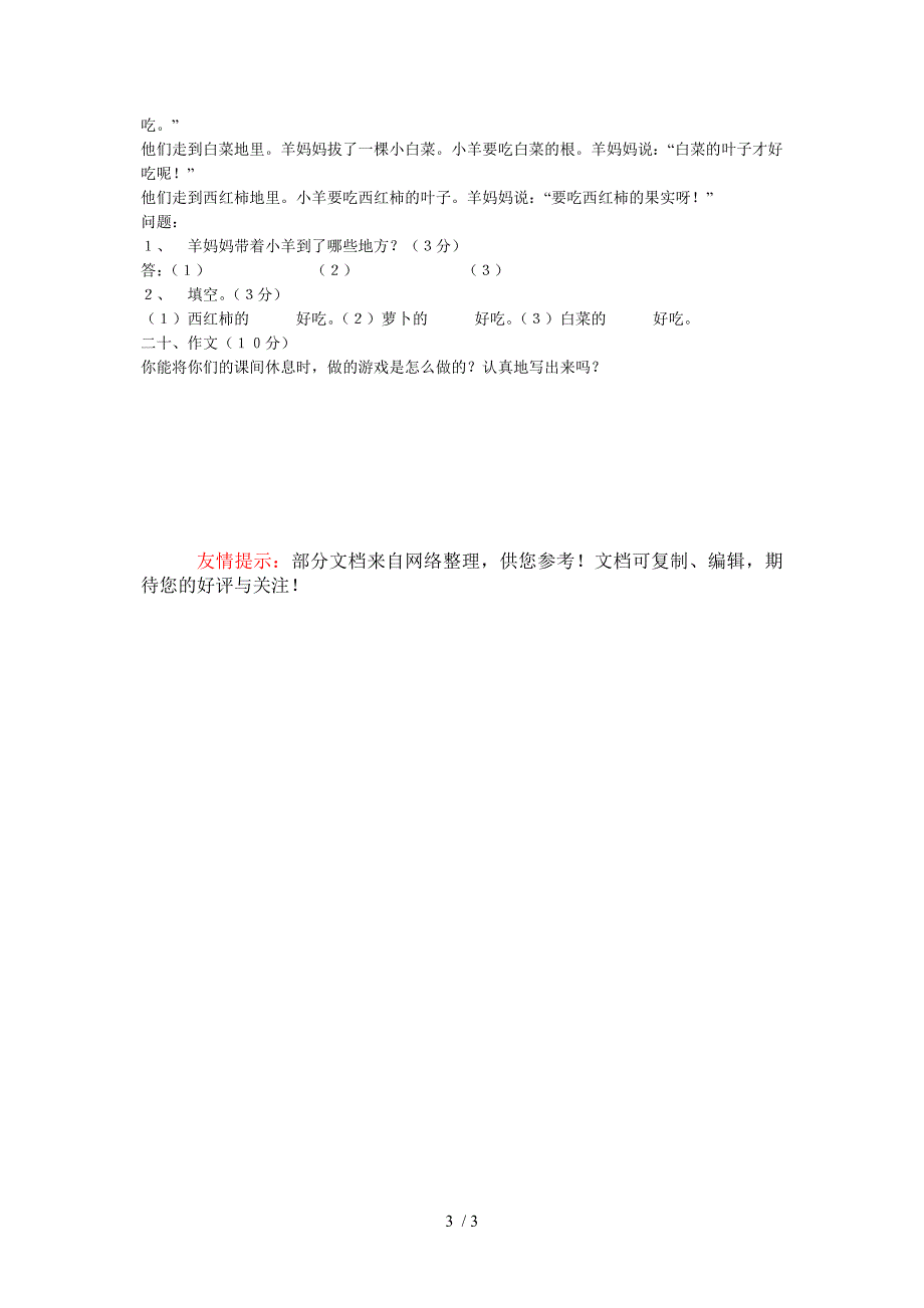 小学一年级下册语文试题_第3页