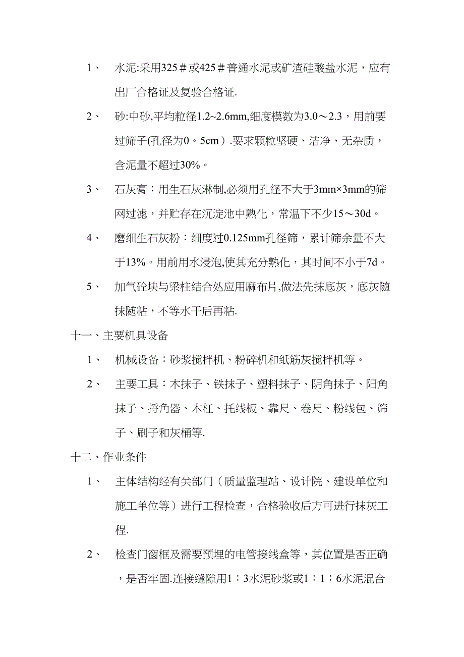 加气砼墙体抹灰施工方案(标准版)(DOC 43页)_第4页