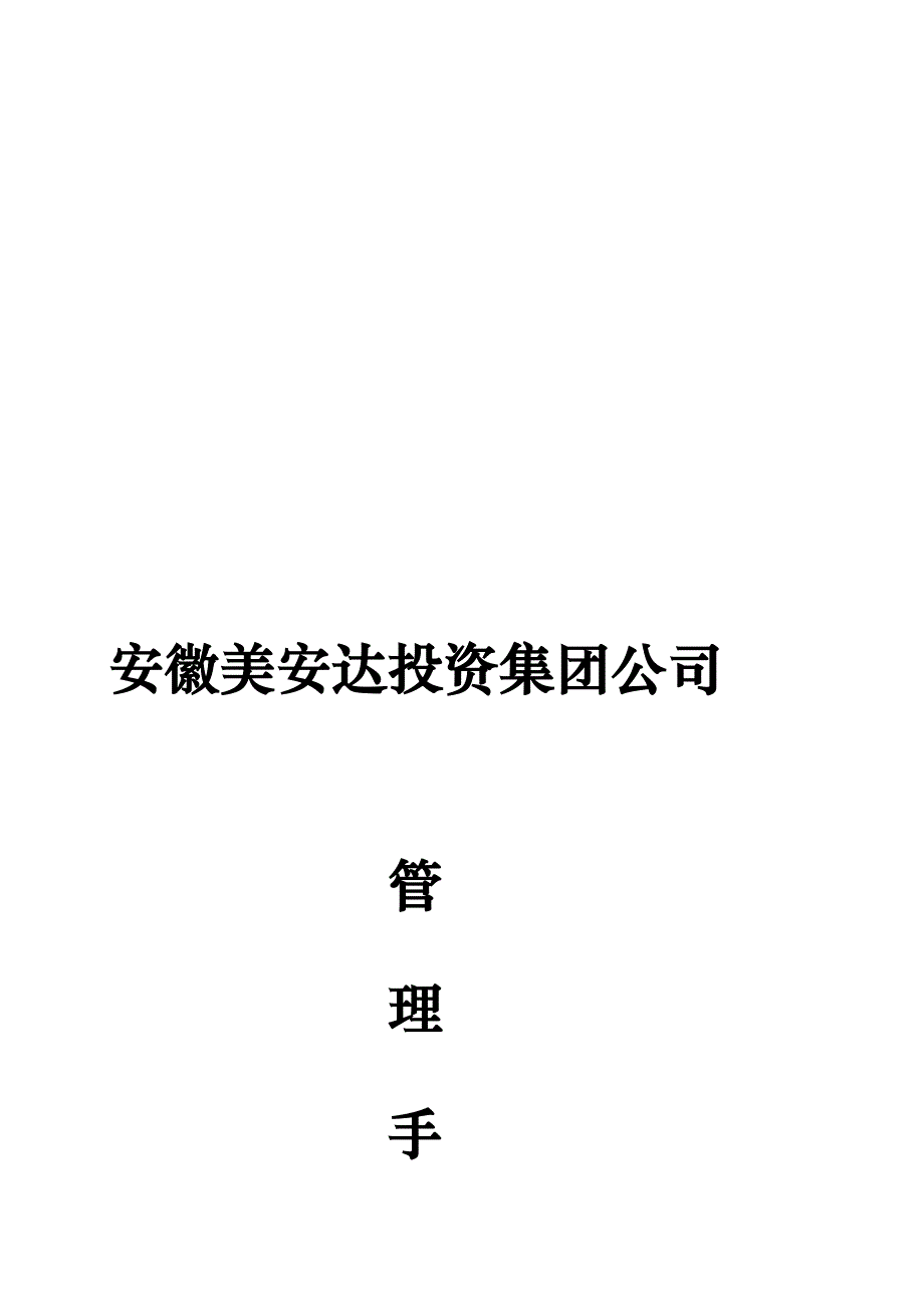 [笔记]集团公司规章制度_第1页