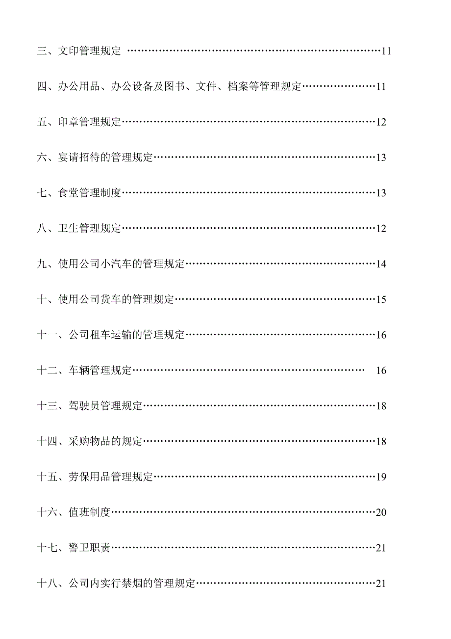 [笔记]集团公司规章制度_第3页