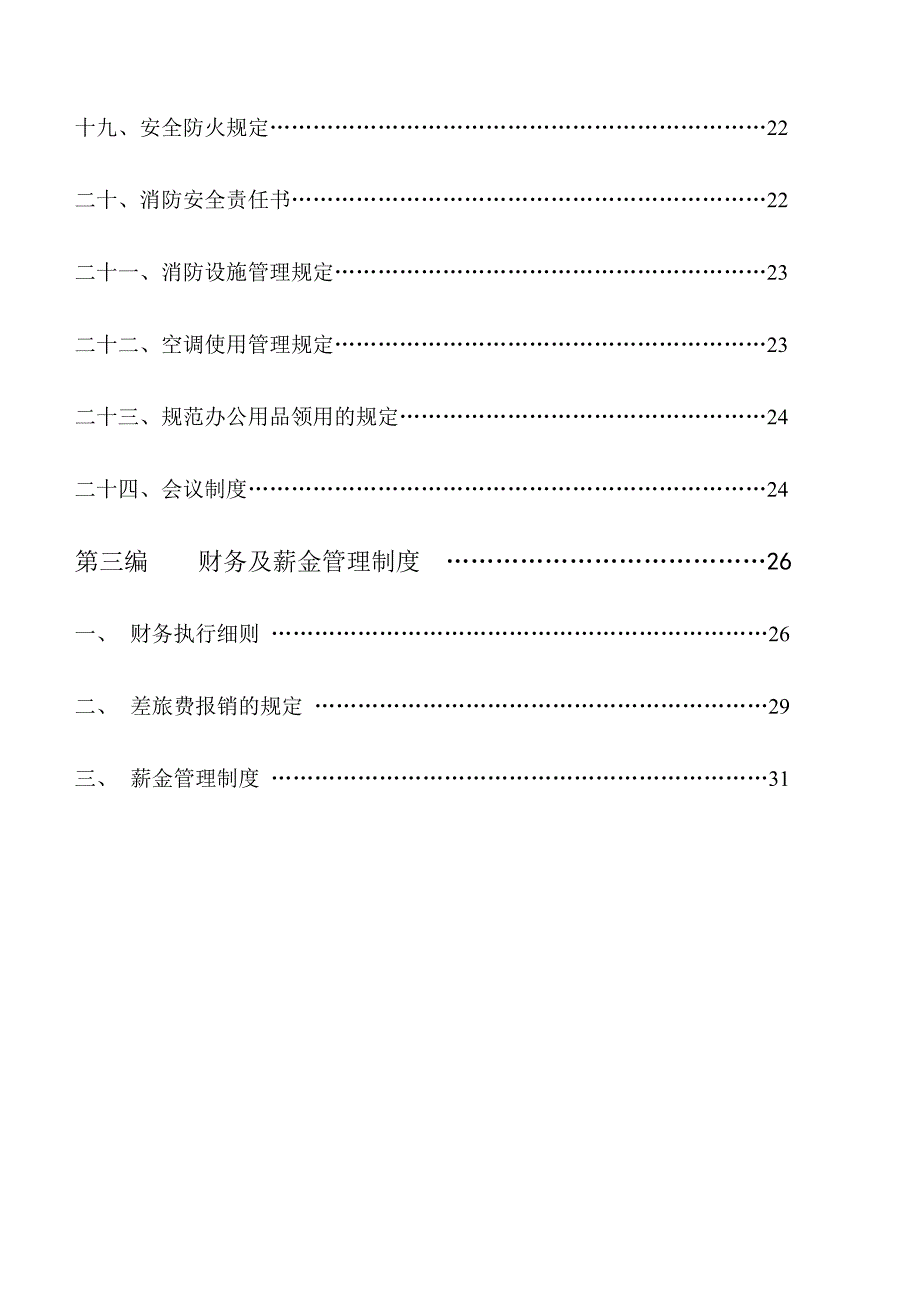 [笔记]集团公司规章制度_第4页