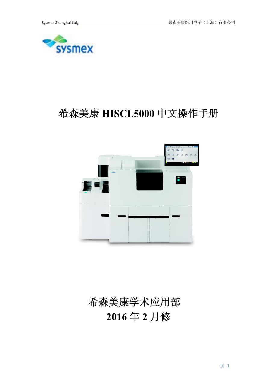 HISCL-5000中文操作手册.pdf_第1页