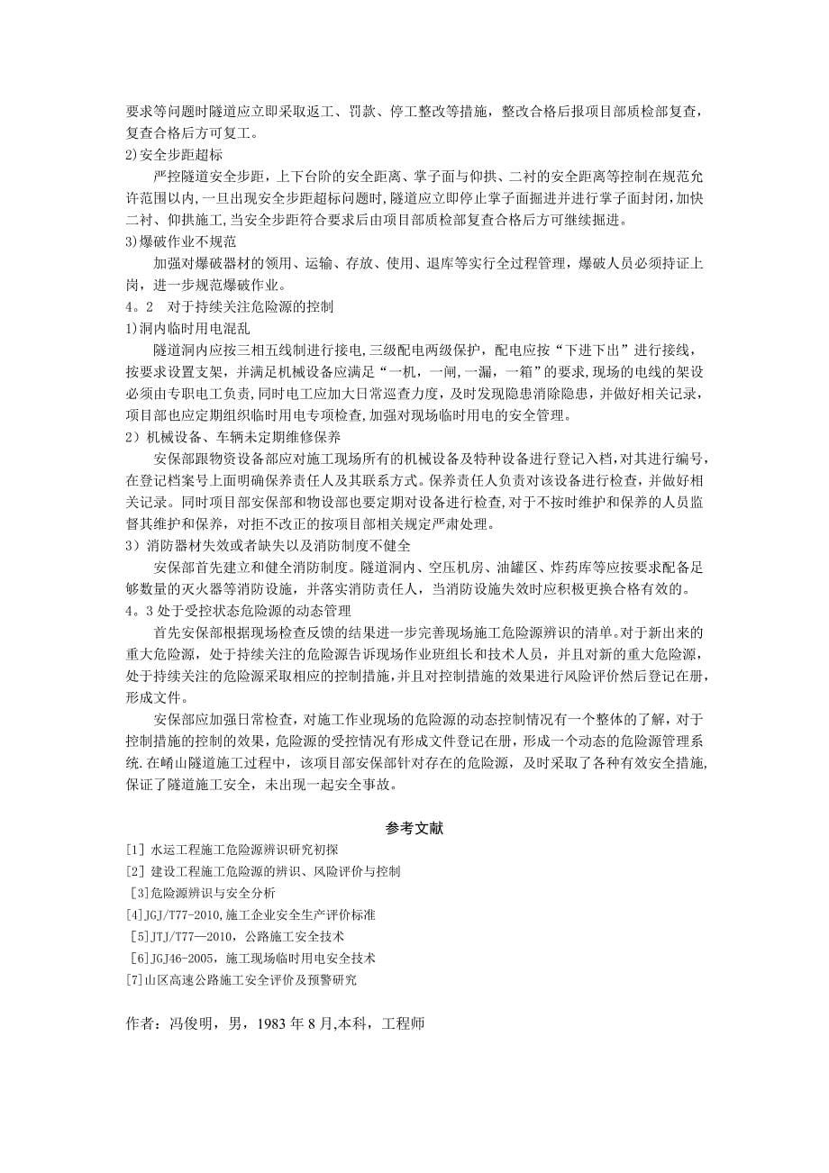 隧道施工危险源辨识及其控制.doc_第5页