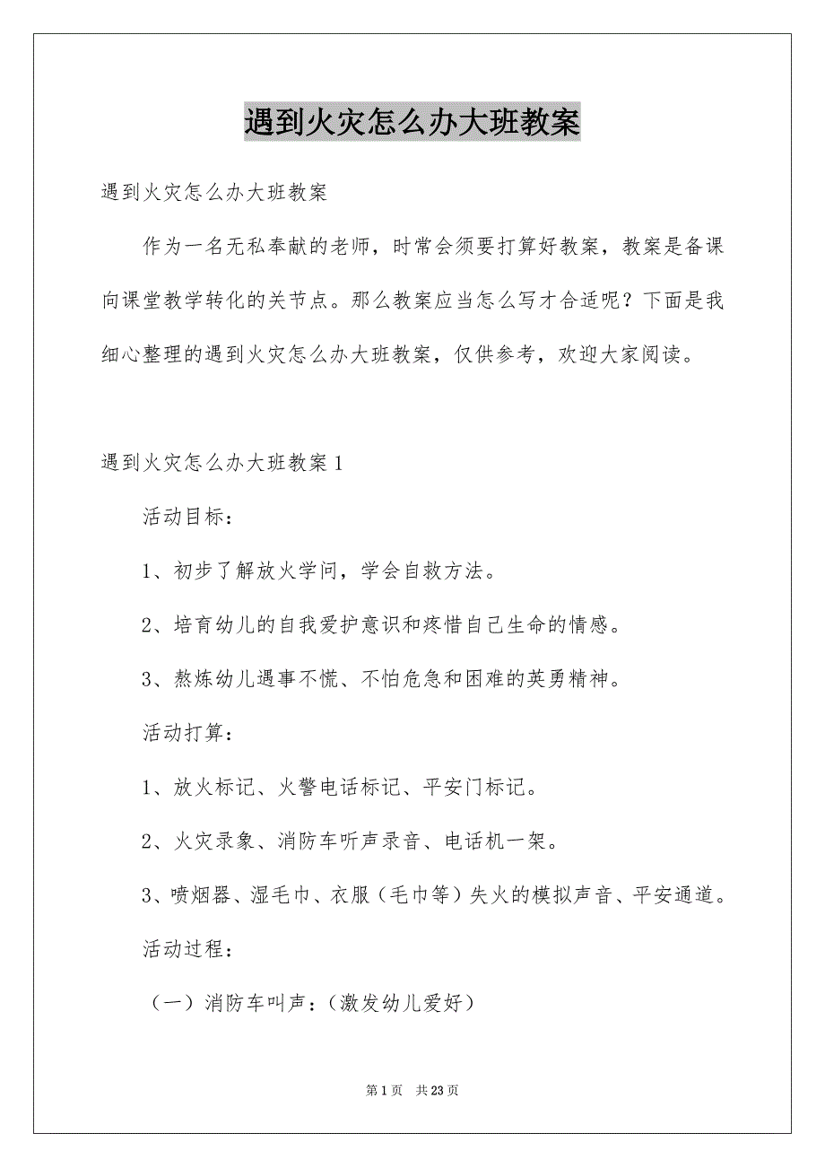 遇到火灾怎么办大班教案_第1页