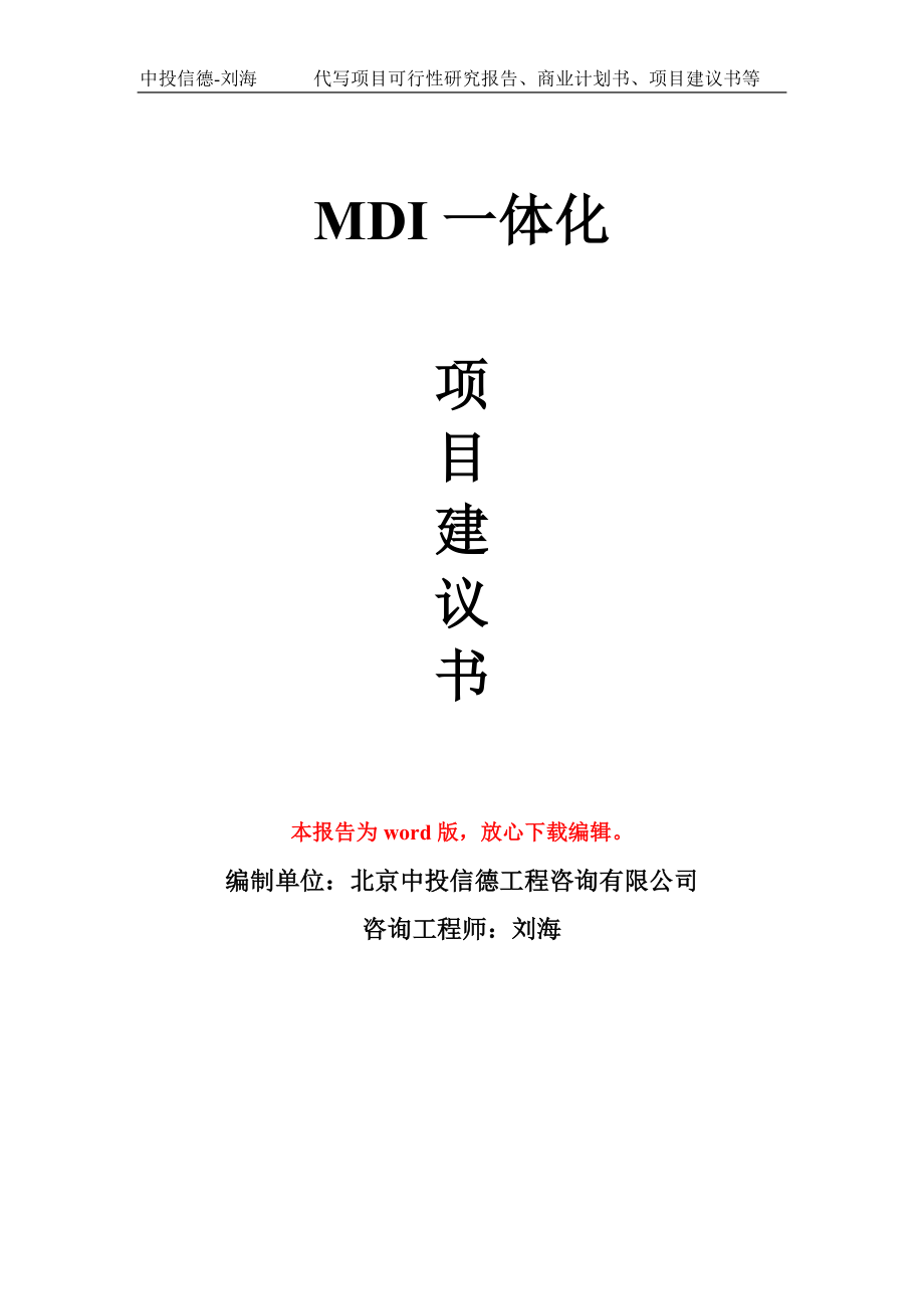 MDI一体化项目建议书模板