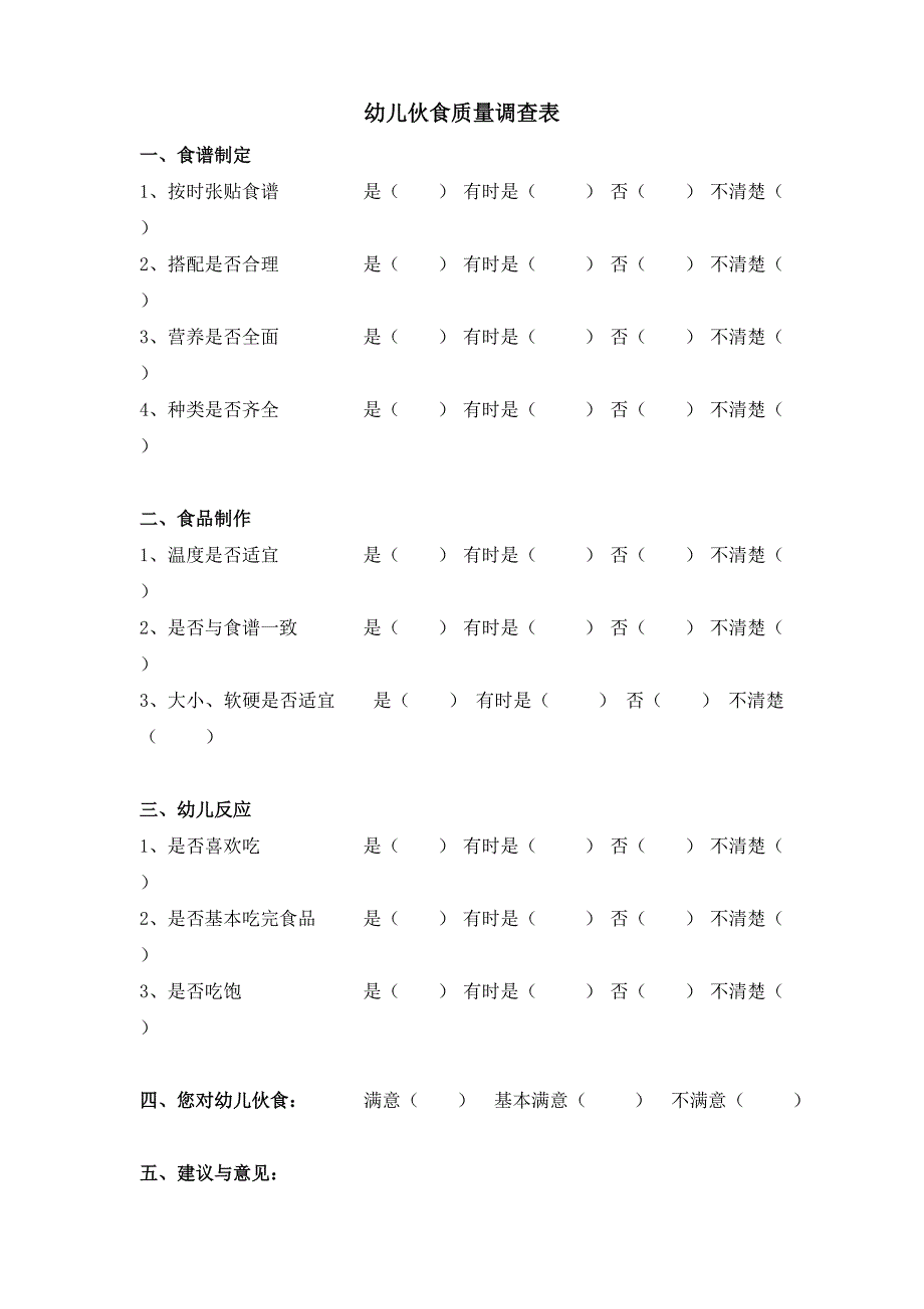 康乐幼儿园幼儿伙食质量调查表.doc_第1页