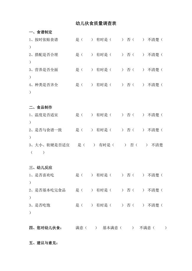 康乐幼儿园幼儿伙食质量调查表.doc