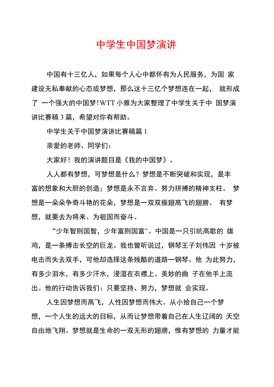 中学生中国梦演讲_第1页