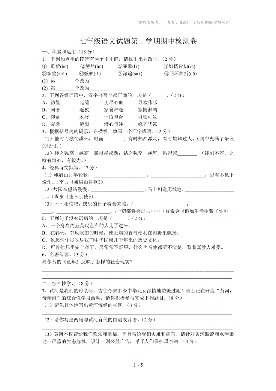 七年级语文试题第二学期期中检测卷_第1页