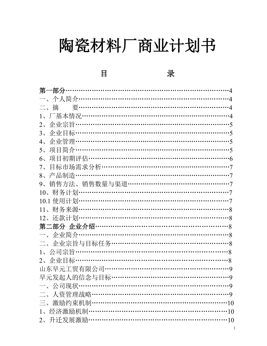 陶瓷材料厂商业计划书_第1页