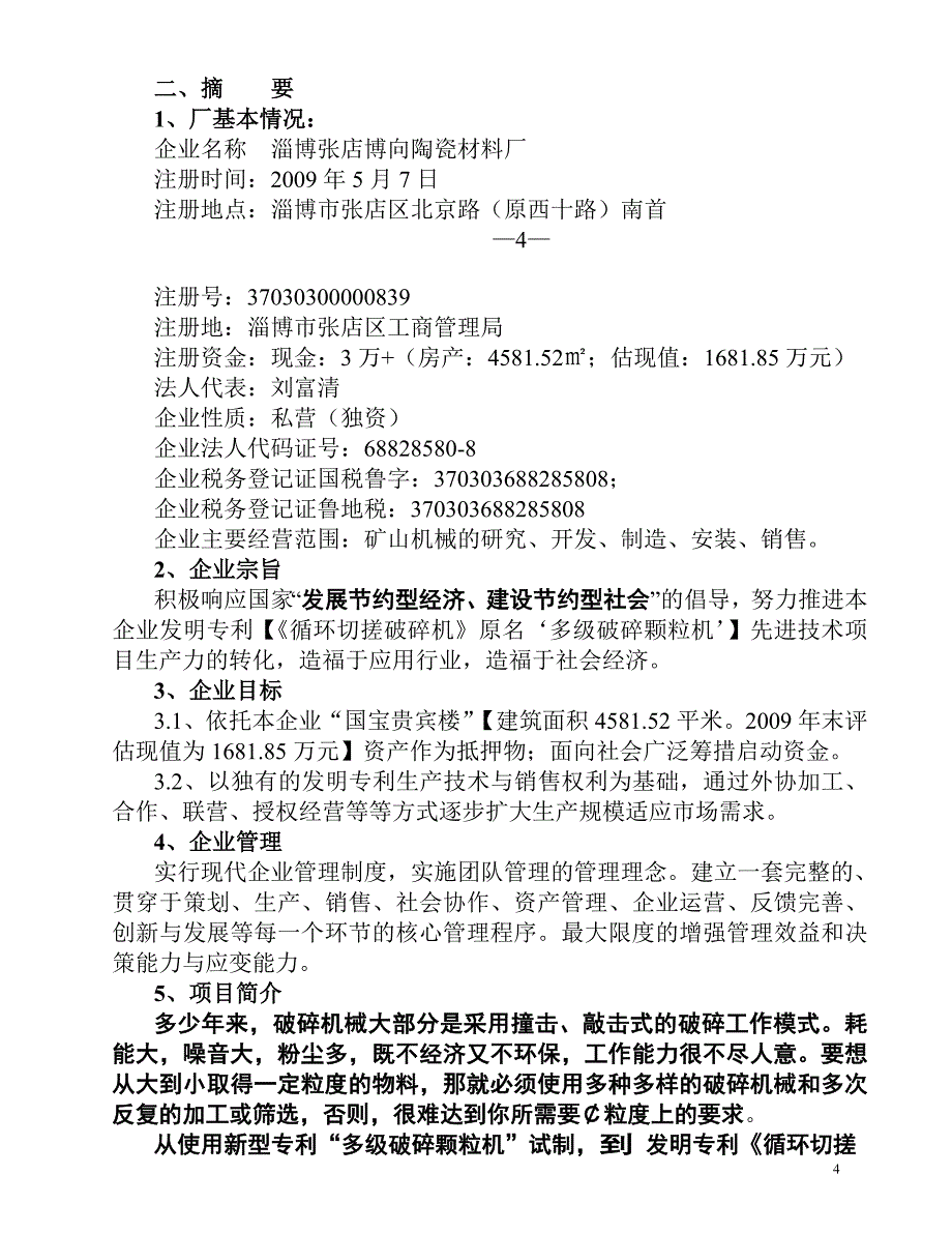 陶瓷材料厂商业计划书_第4页