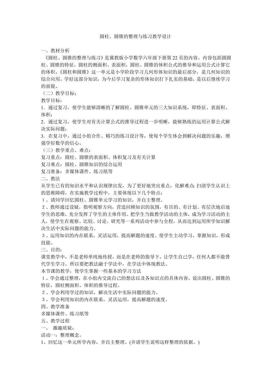 圆柱、圆锥的整理与练习教学设计.doc_第1页