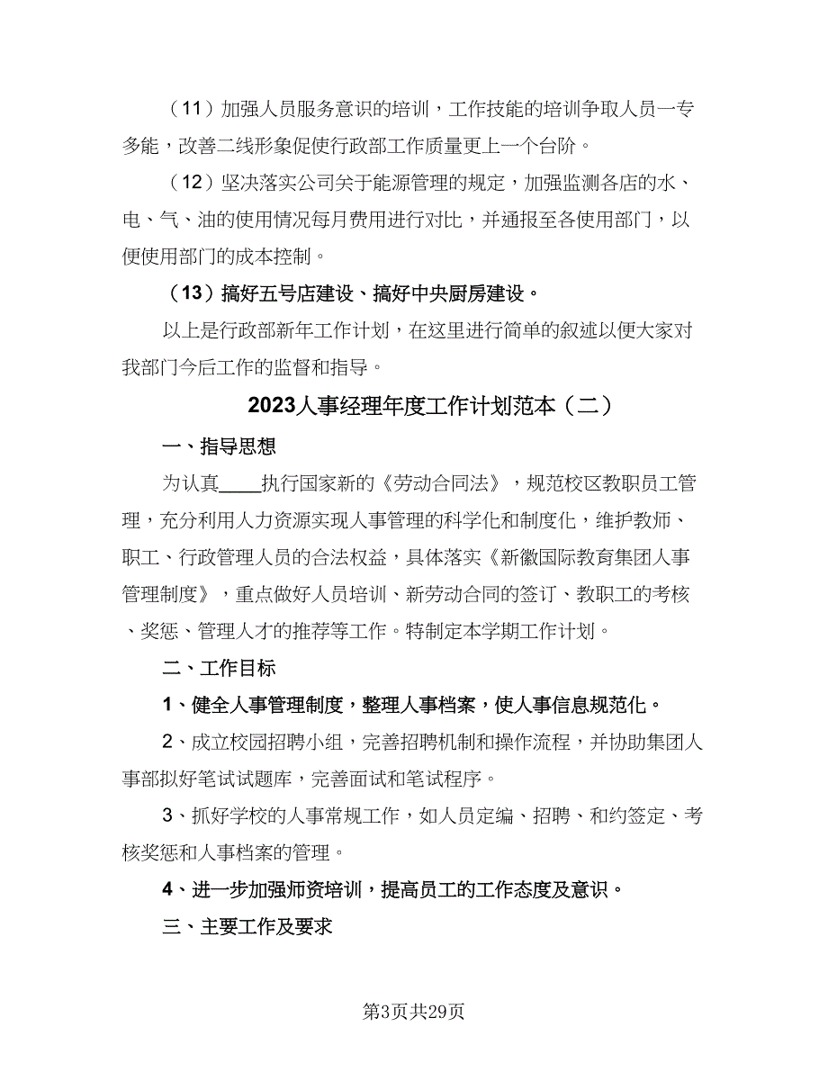 2023人事经理年度工作计划范本（七篇）.doc_第3页