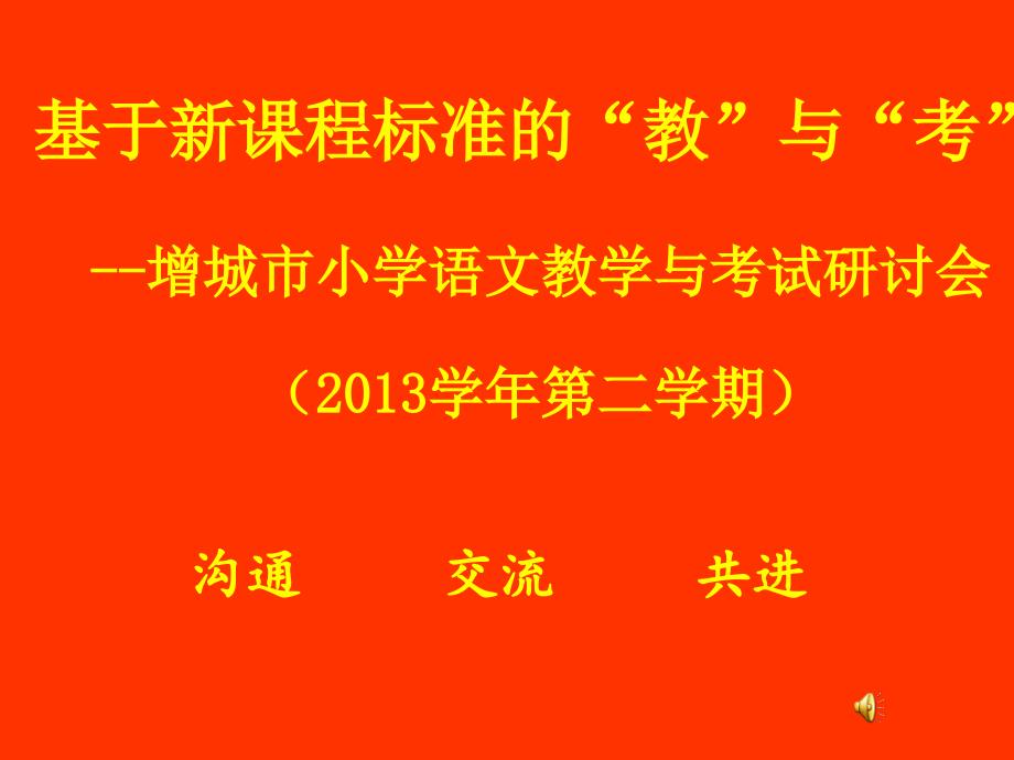 版语文新课标宣讲中年级_第1页