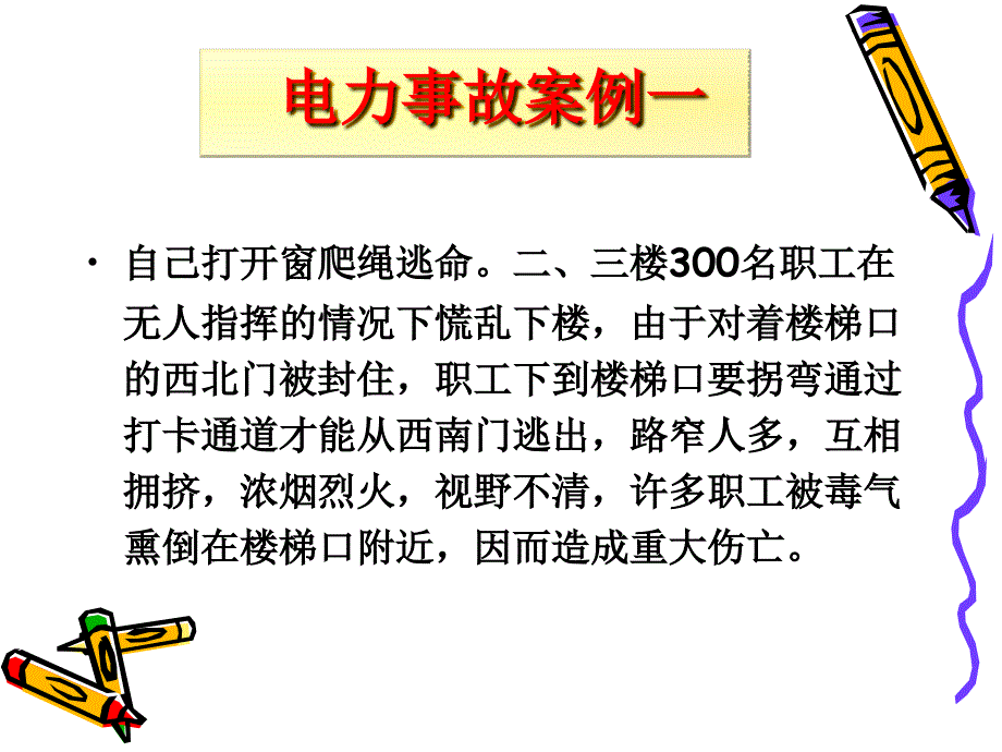 电力事故案例一(火灾)_第4页