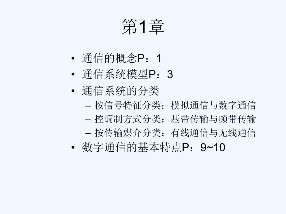 数字通信期末复习课件_第1页