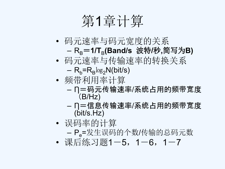 数字通信期末复习课件_第3页