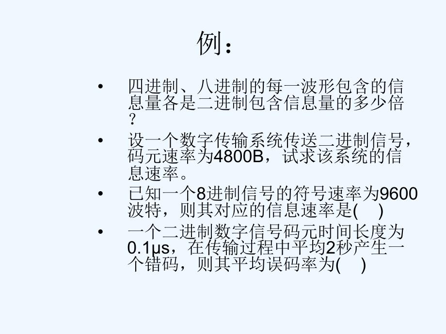 数字通信期末复习课件_第4页