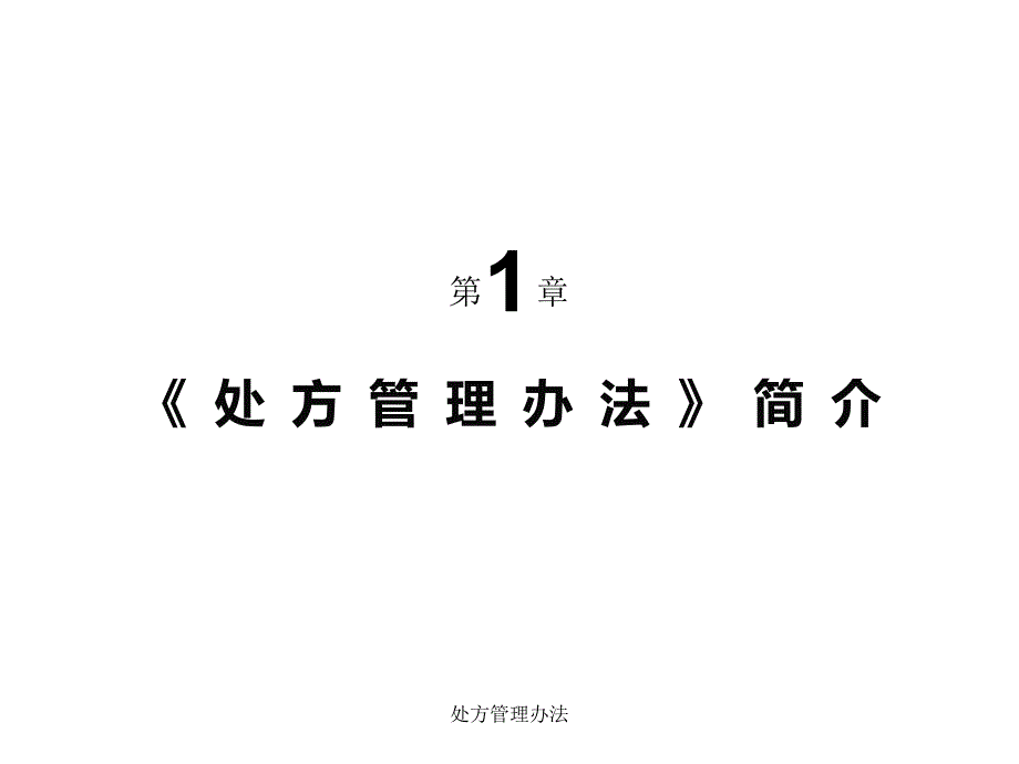 处方管理办法经典实用_第3页